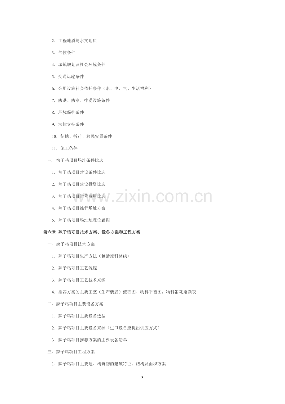 辣子鸡生产可行性分析报告.doc_第3页