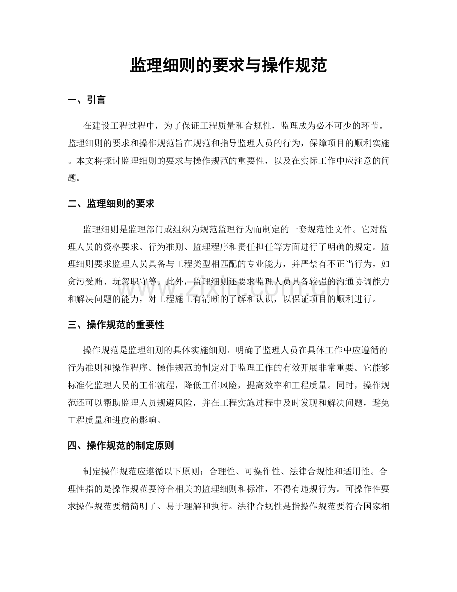 监理细则的要求与操作规范.docx_第1页