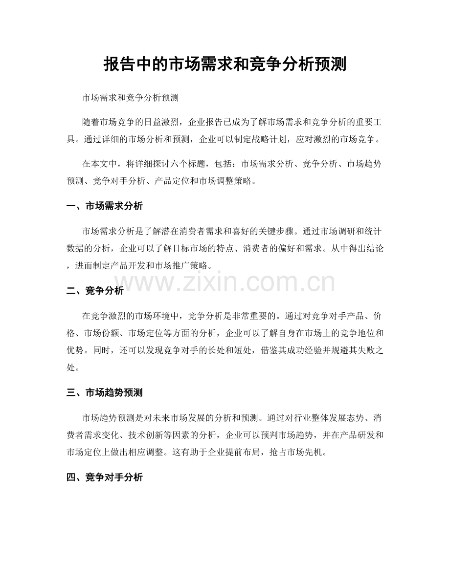 报告中的市场需求和竞争分析预测.docx_第1页