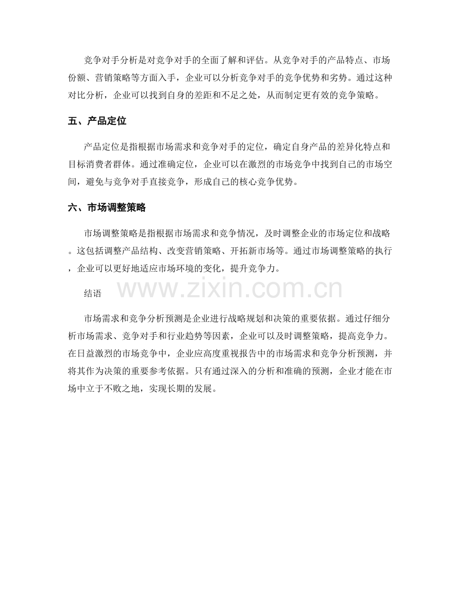 报告中的市场需求和竞争分析预测.docx_第2页