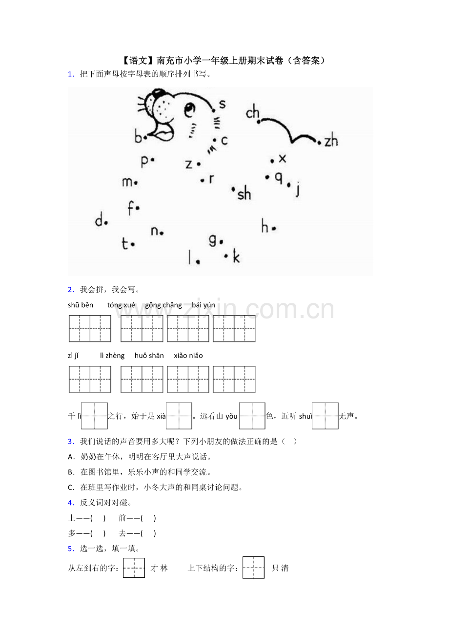 【语文】南充市小学一年级上册期末试卷(含答案).doc_第1页