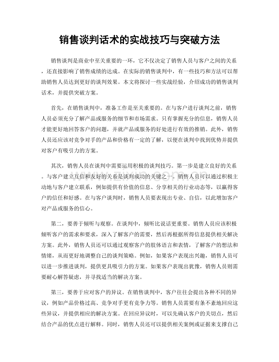 销售谈判话术的实战技巧与突破方法.docx_第1页