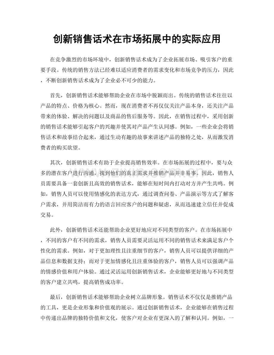 创新销售话术在市场拓展中的实际应用.docx_第1页