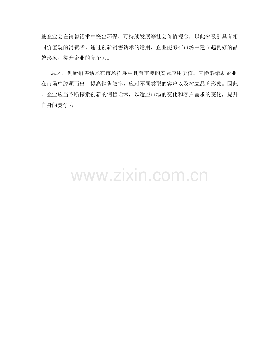 创新销售话术在市场拓展中的实际应用.docx_第2页