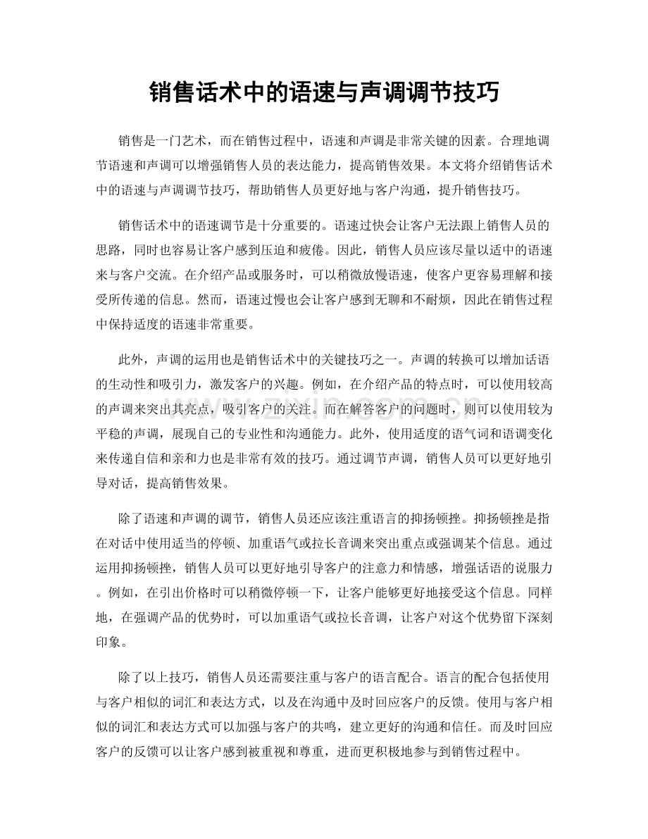 销售话术中的语速与声调调节技巧.docx_第1页