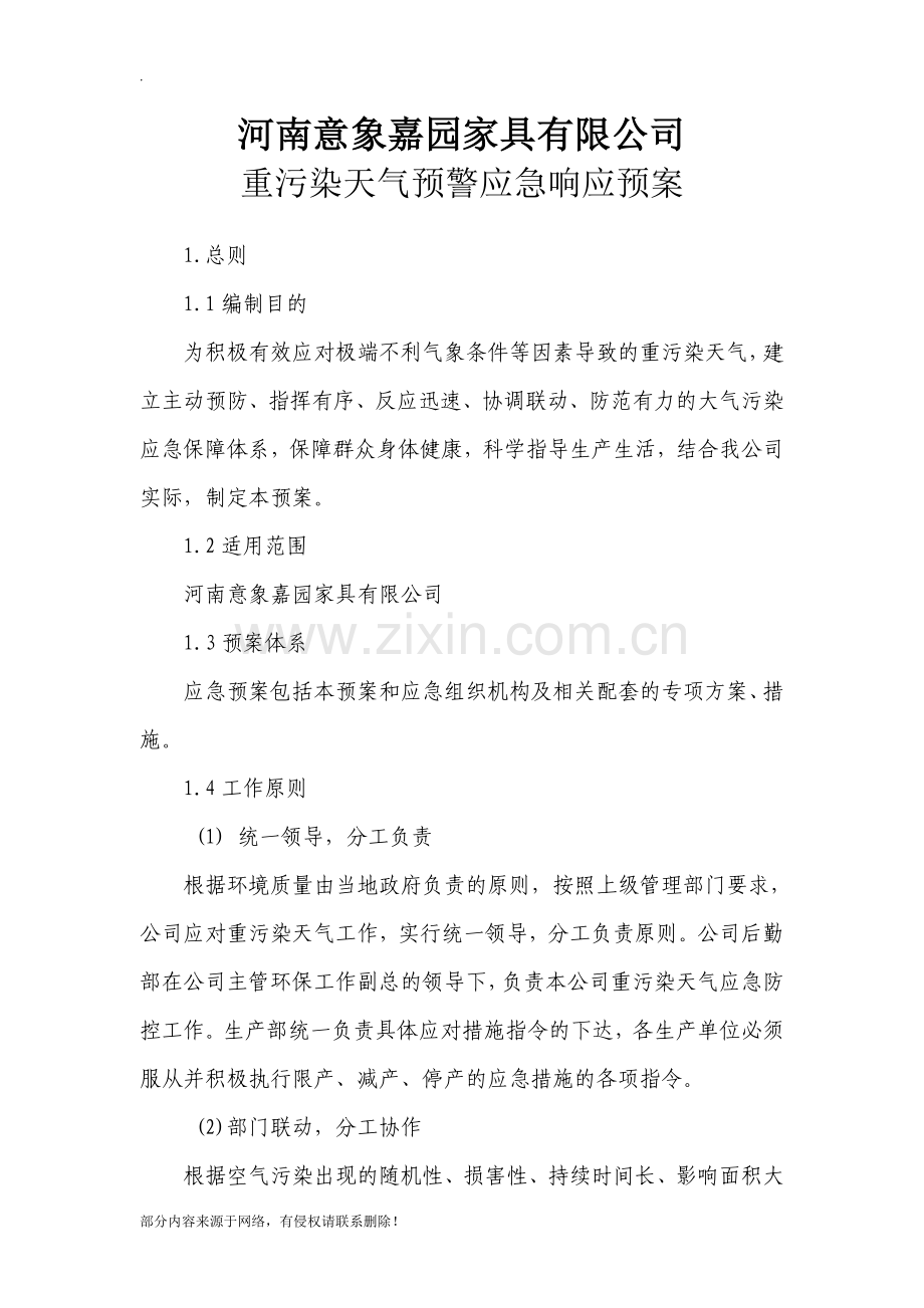 家具生产重污染天气预警应急响应预案.doc_第1页