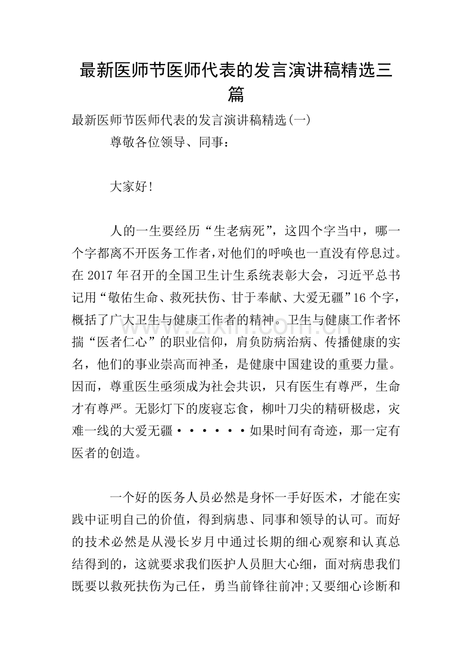 医师节医师代表的发言演讲稿三篇.doc_第1页