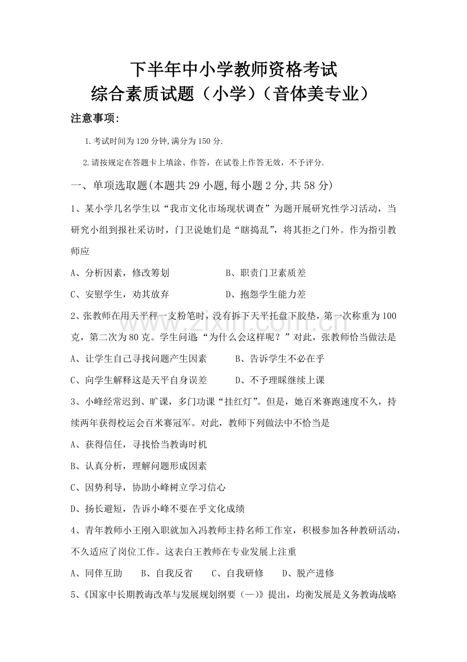 2021年小学教师资格考试小学音体美.docx_第1页