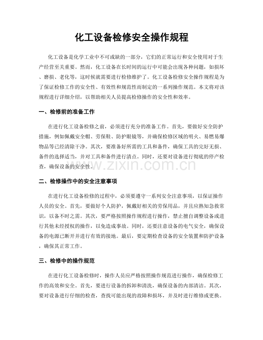 化工设备检修安全操作规程.docx_第1页