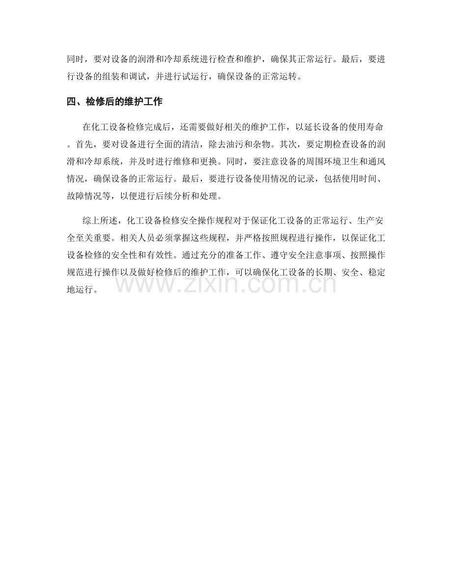 化工设备检修安全操作规程.docx_第2页