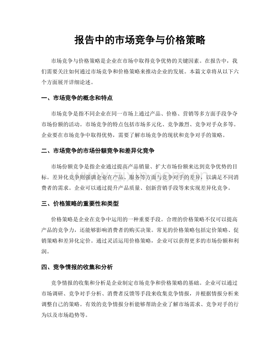 报告中的市场竞争与价格策略.docx_第1页