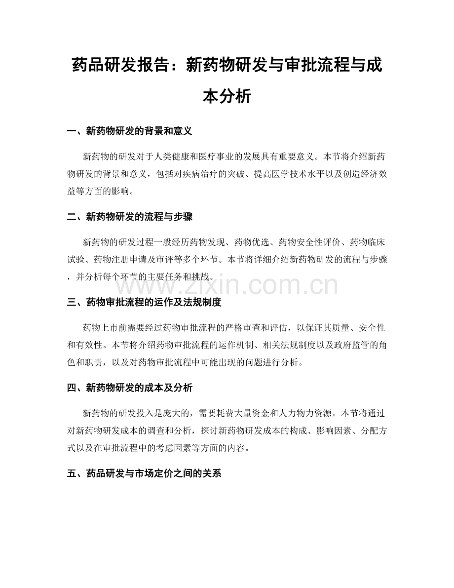 药品研发报告：新药物研发与审批流程与成本分析.docx_第1页