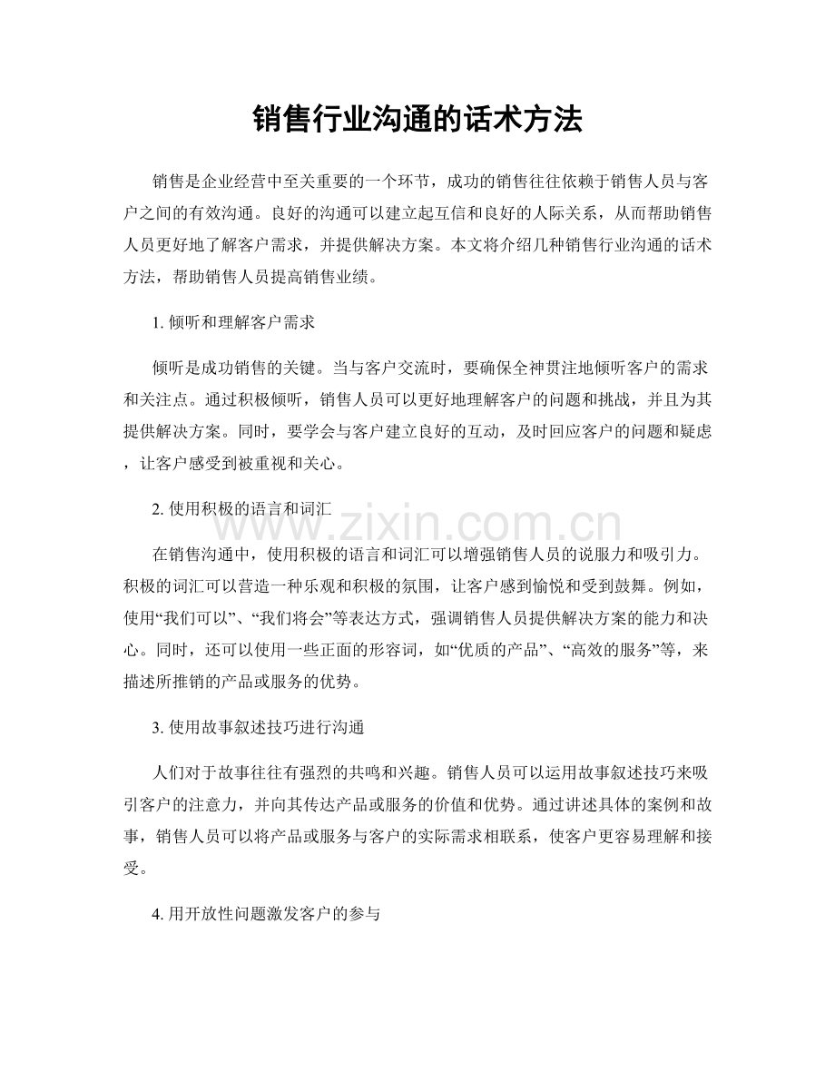 销售行业沟通的话术方法.docx_第1页