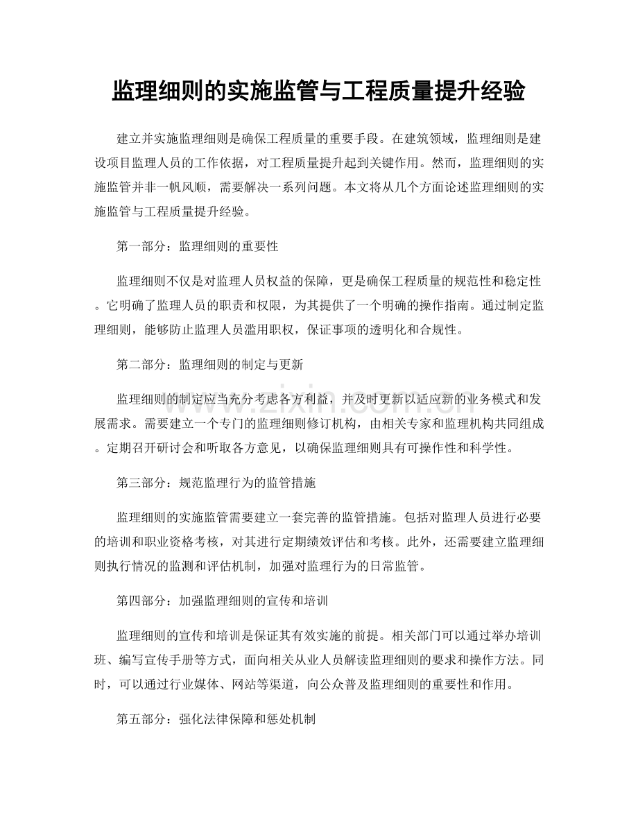 监理细则的实施监管与工程质量提升经验.docx_第1页