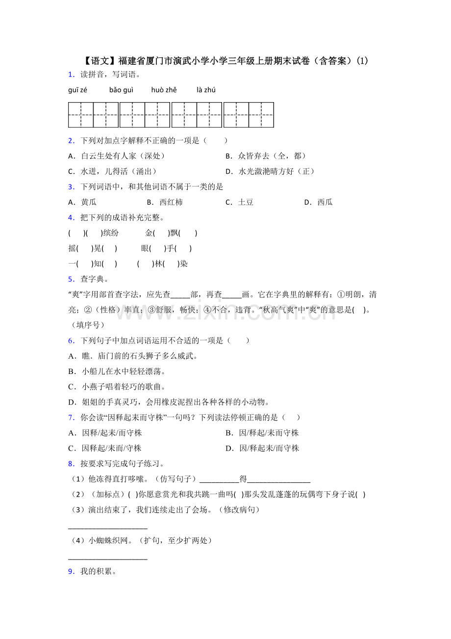 【语文】福建省厦门市演武小学小学三年级上册期末试卷(含答案)(1).doc_第1页