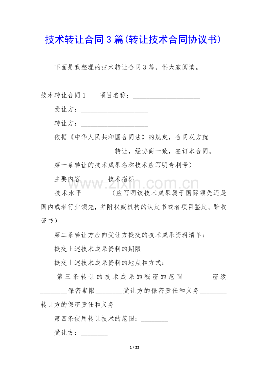 技术转让合同3篇(转让技术合同协议书).docx_第1页