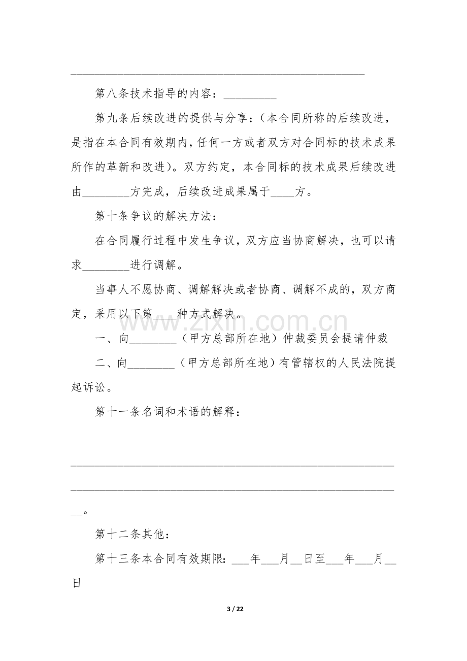 技术转让合同3篇(转让技术合同协议书).docx_第3页