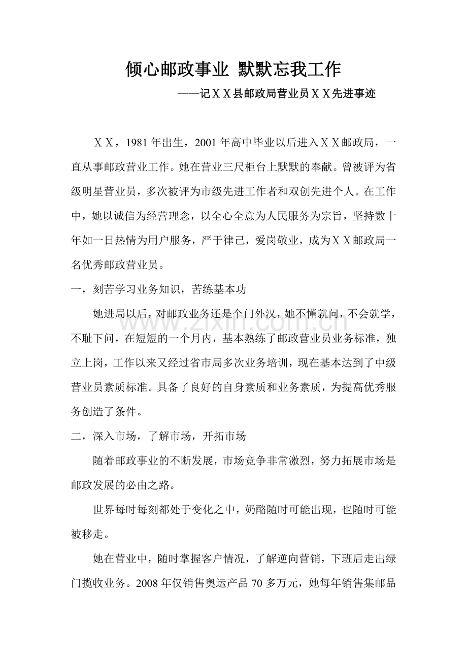 邮政营业员先进事迹材料-.doc_第1页