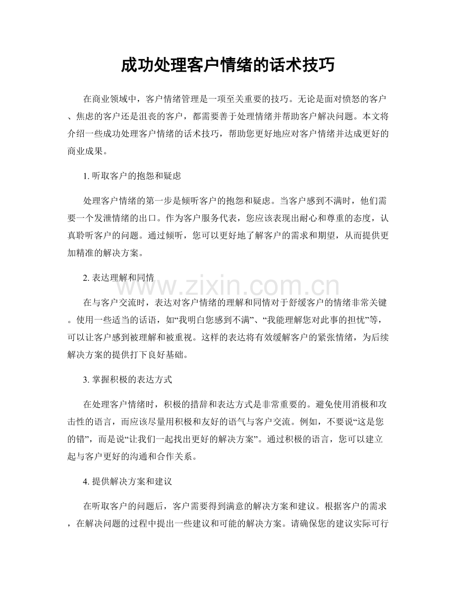 成功处理客户情绪的话术技巧.docx_第1页