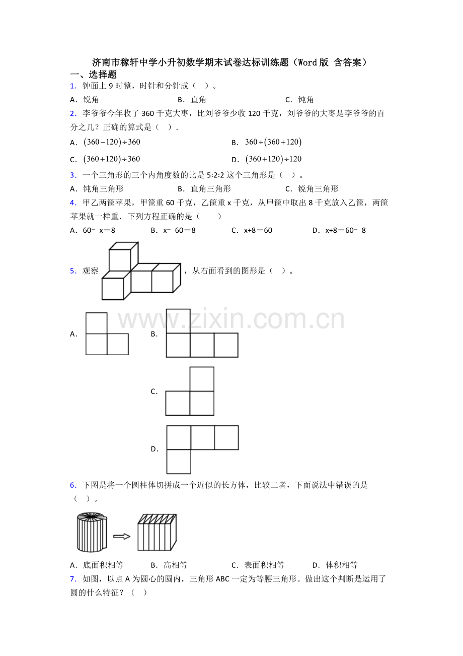 济南市稼轩中学小升初数学期末试卷达标训练题(Word版-含答案).doc_第1页