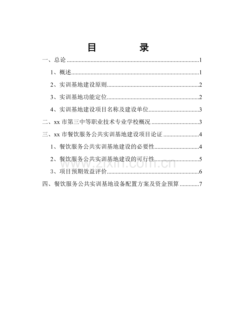 xx市餐饮服务公共实训基地建设可行性方案.doc_第2页