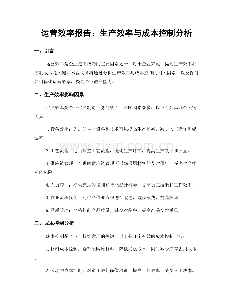 运营效率报告：生产效率与成本控制分析.docx_第1页