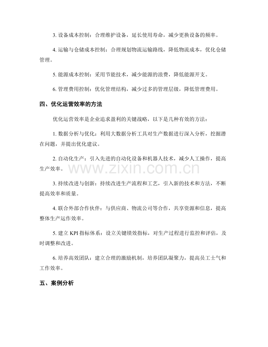 运营效率报告：生产效率与成本控制分析.docx_第2页