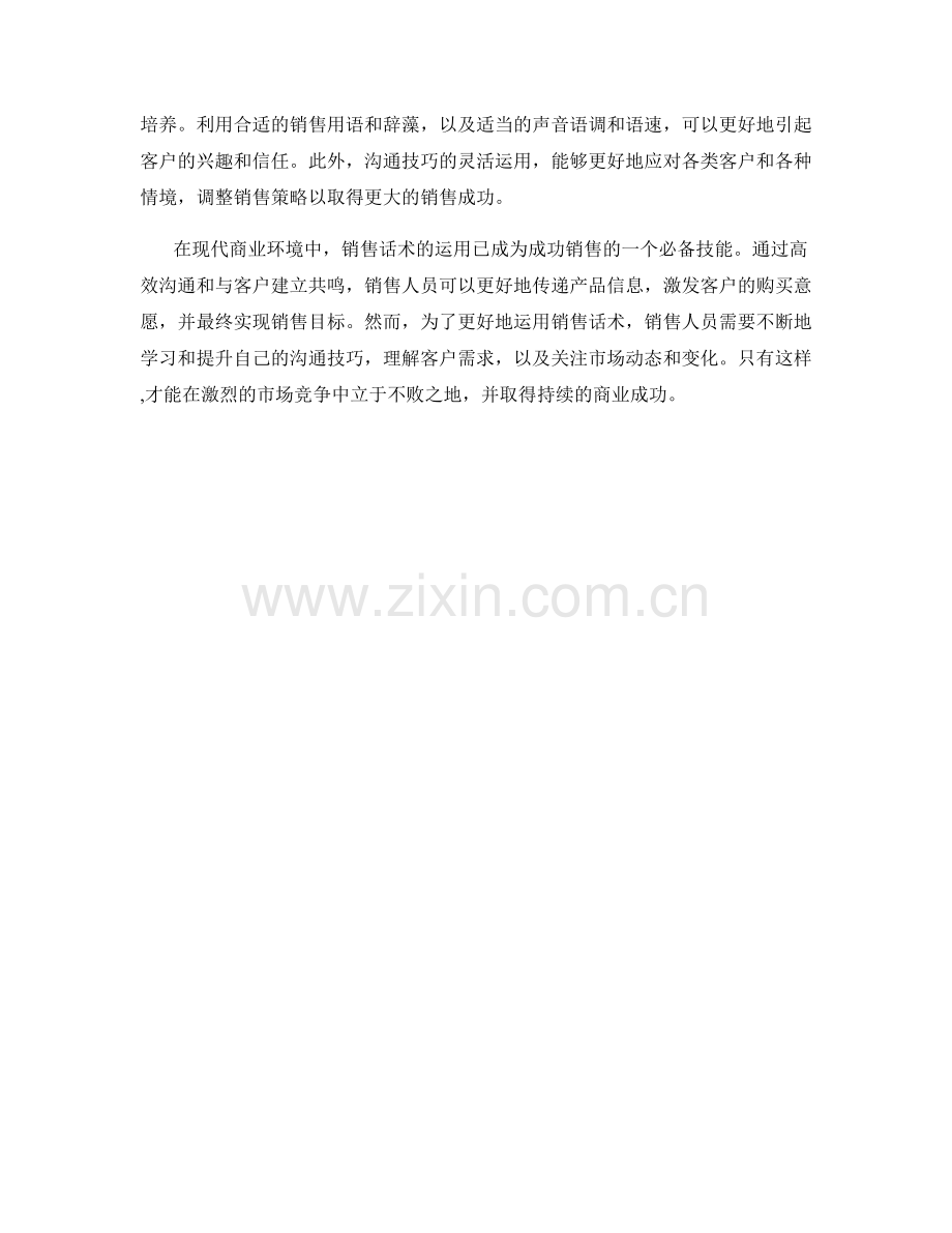 销售话术的核心要素：高效沟通与客户建立共鸣.docx_第2页