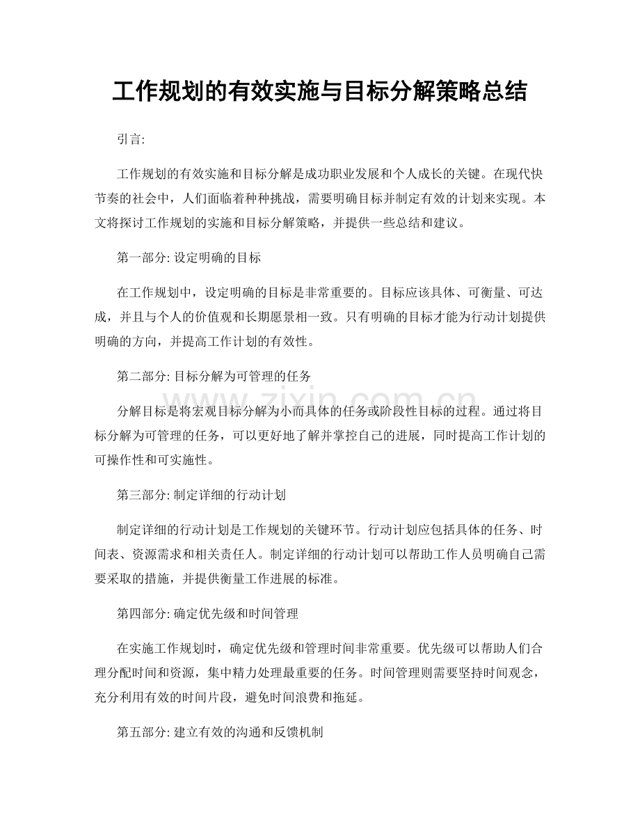 工作规划的有效实施与目标分解策略总结.docx_第1页