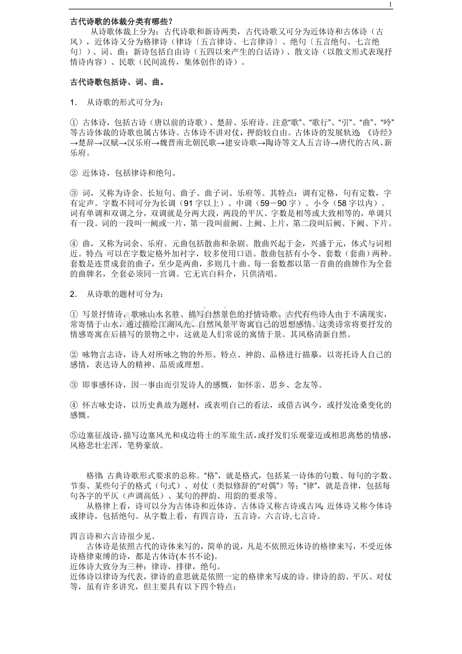 古代诗歌的体裁分类.doc_第1页