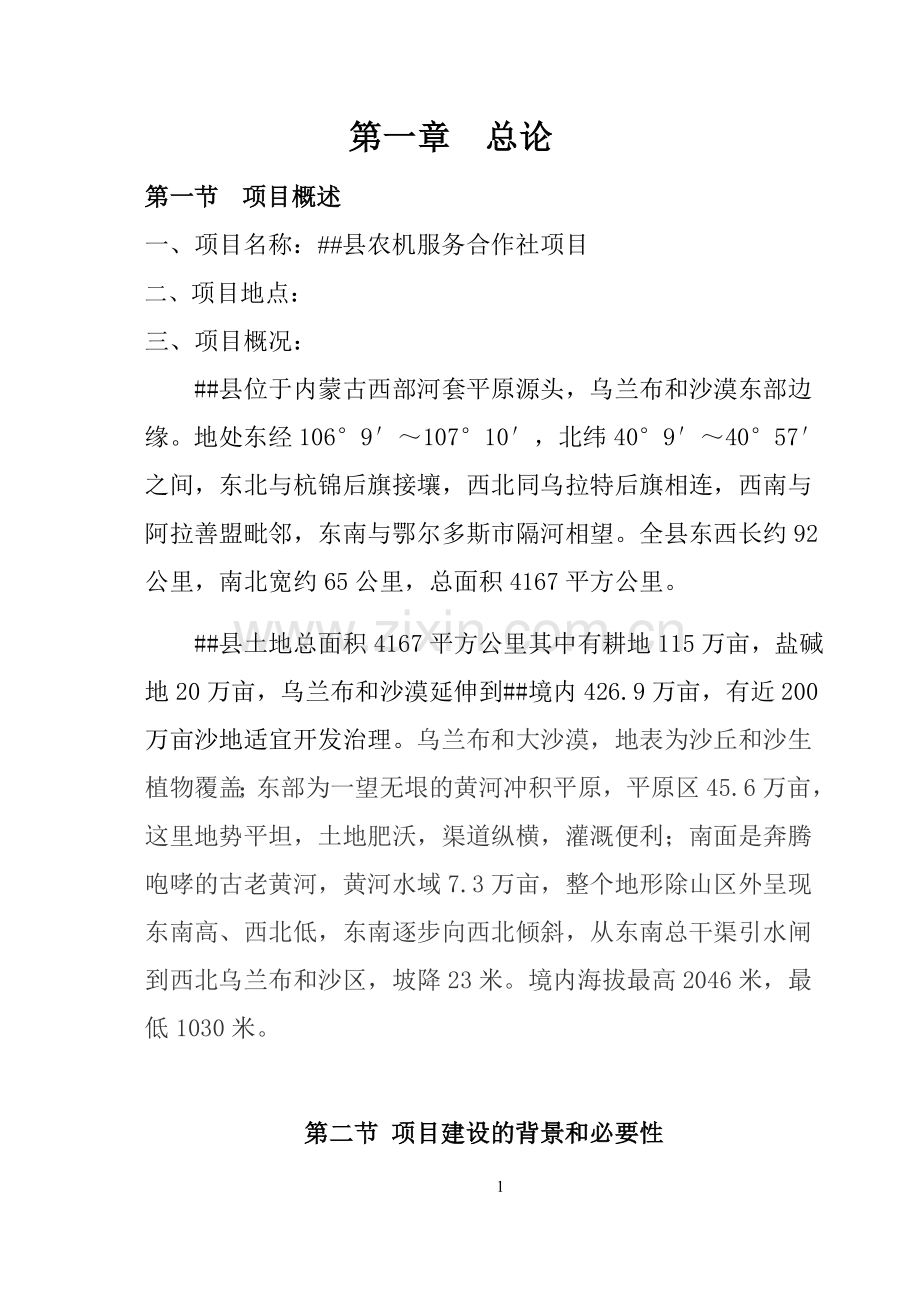 农机综合服务合作社项目可行性研究报告.doc_第2页