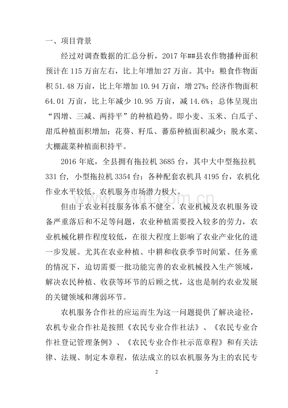 农机综合服务合作社项目可行性研究报告.doc_第3页