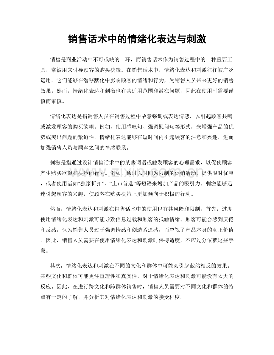 销售话术中的情绪化表达与刺激.docx_第1页