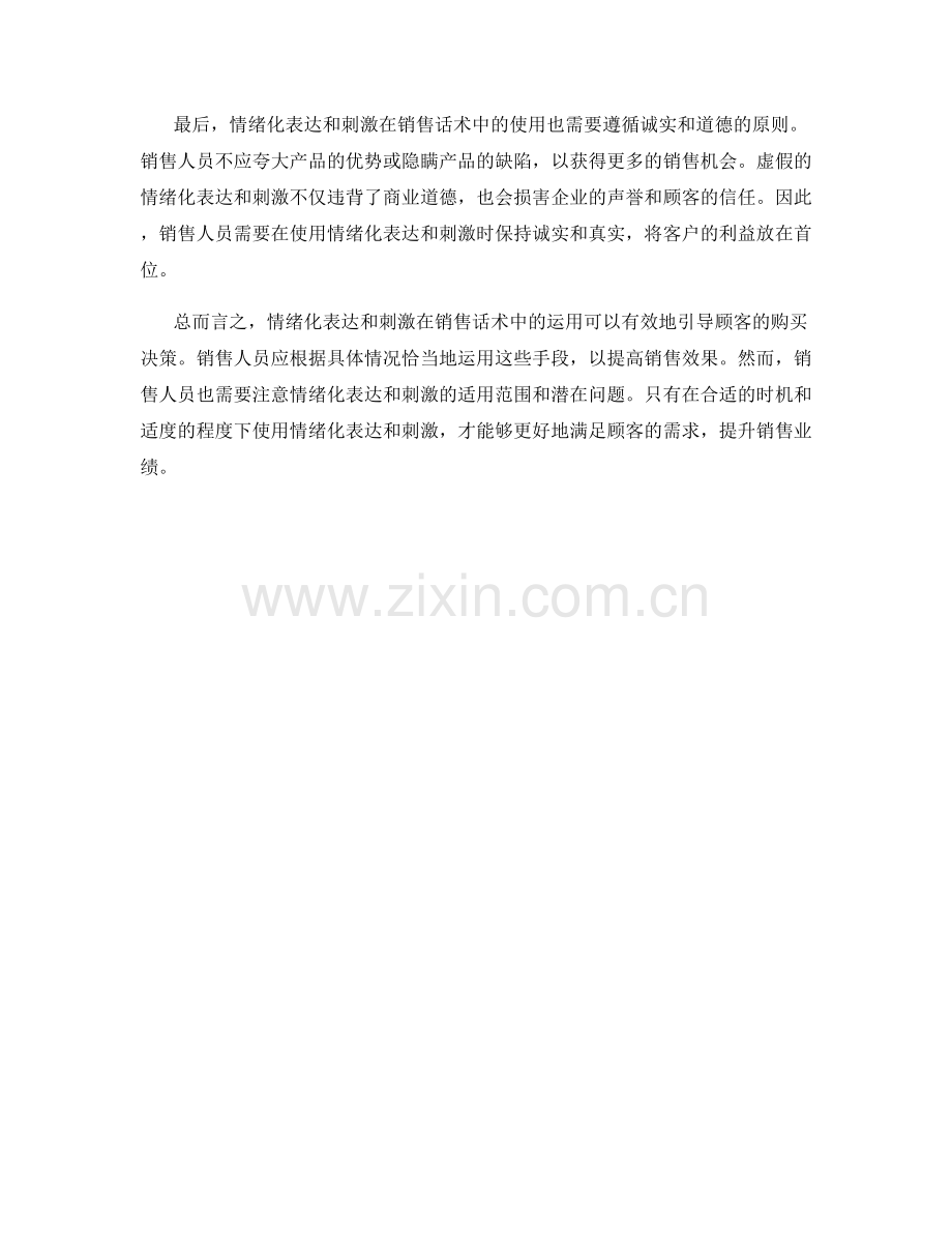 销售话术中的情绪化表达与刺激.docx_第2页