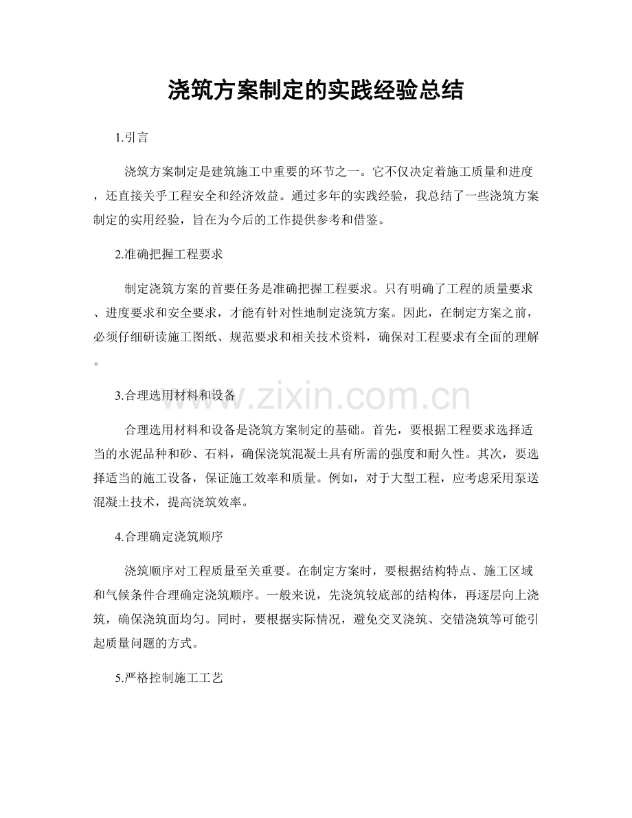 浇筑方案制定的实践经验总结.docx_第1页