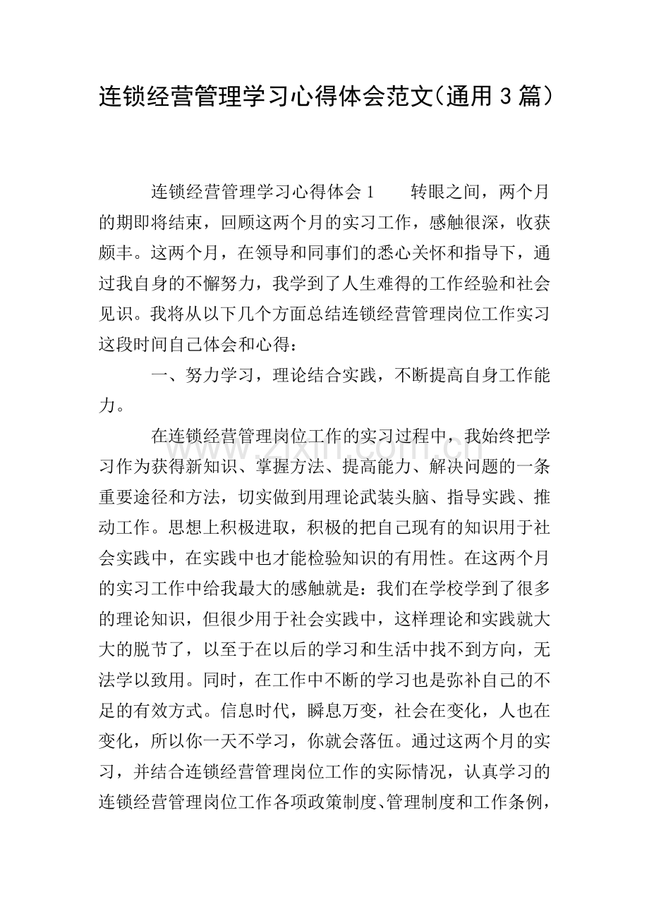 连锁经营管理学习心得体会范文(通用3篇).doc_第1页