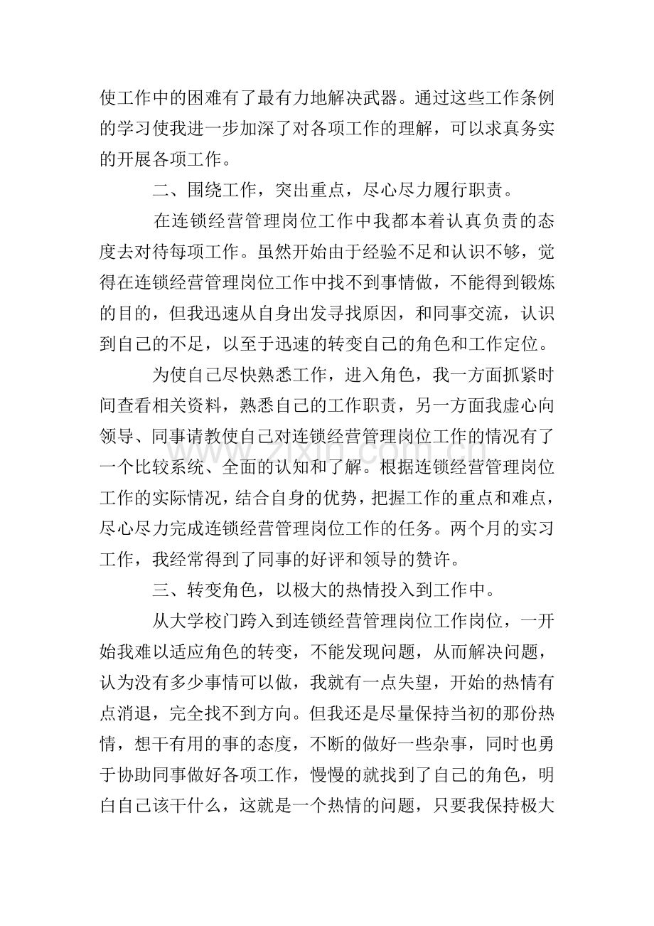 连锁经营管理学习心得体会范文(通用3篇).doc_第2页