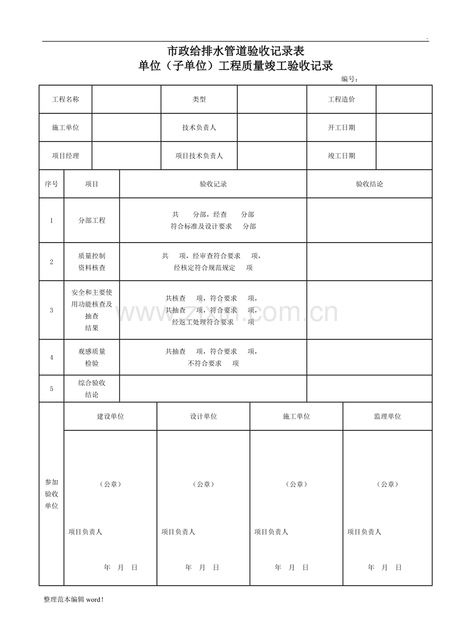 市政给排水管道验收记录表.doc_第1页