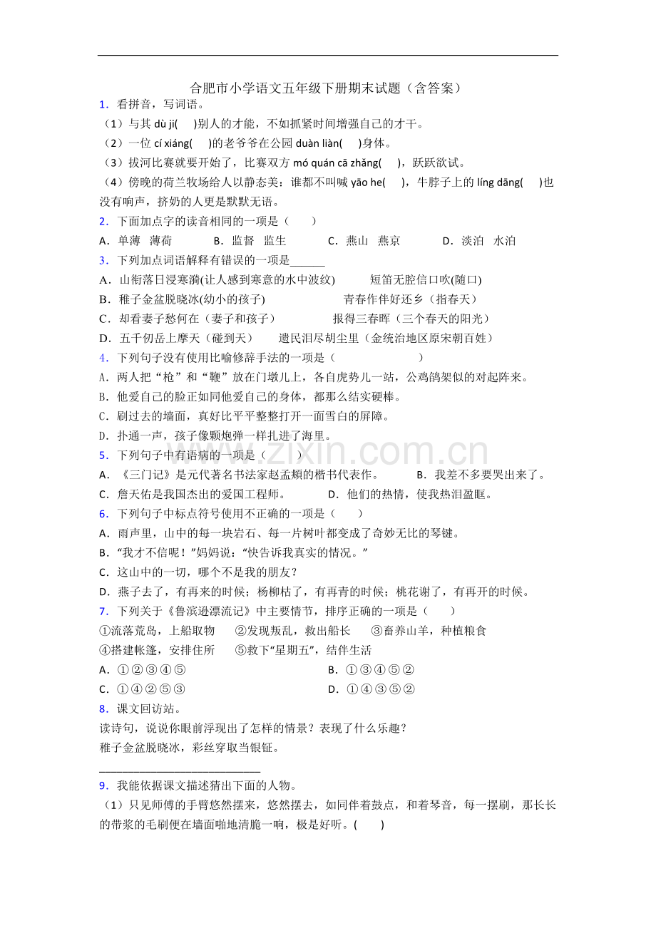 合肥市小学语文五年级下册期末试题(含答案).docx_第1页