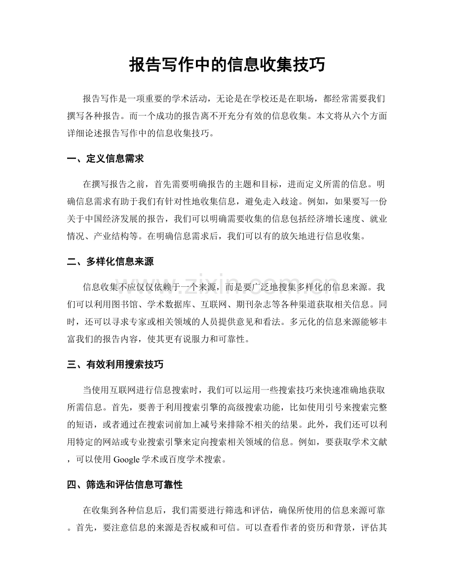 报告写作中的信息收集技巧.docx_第1页