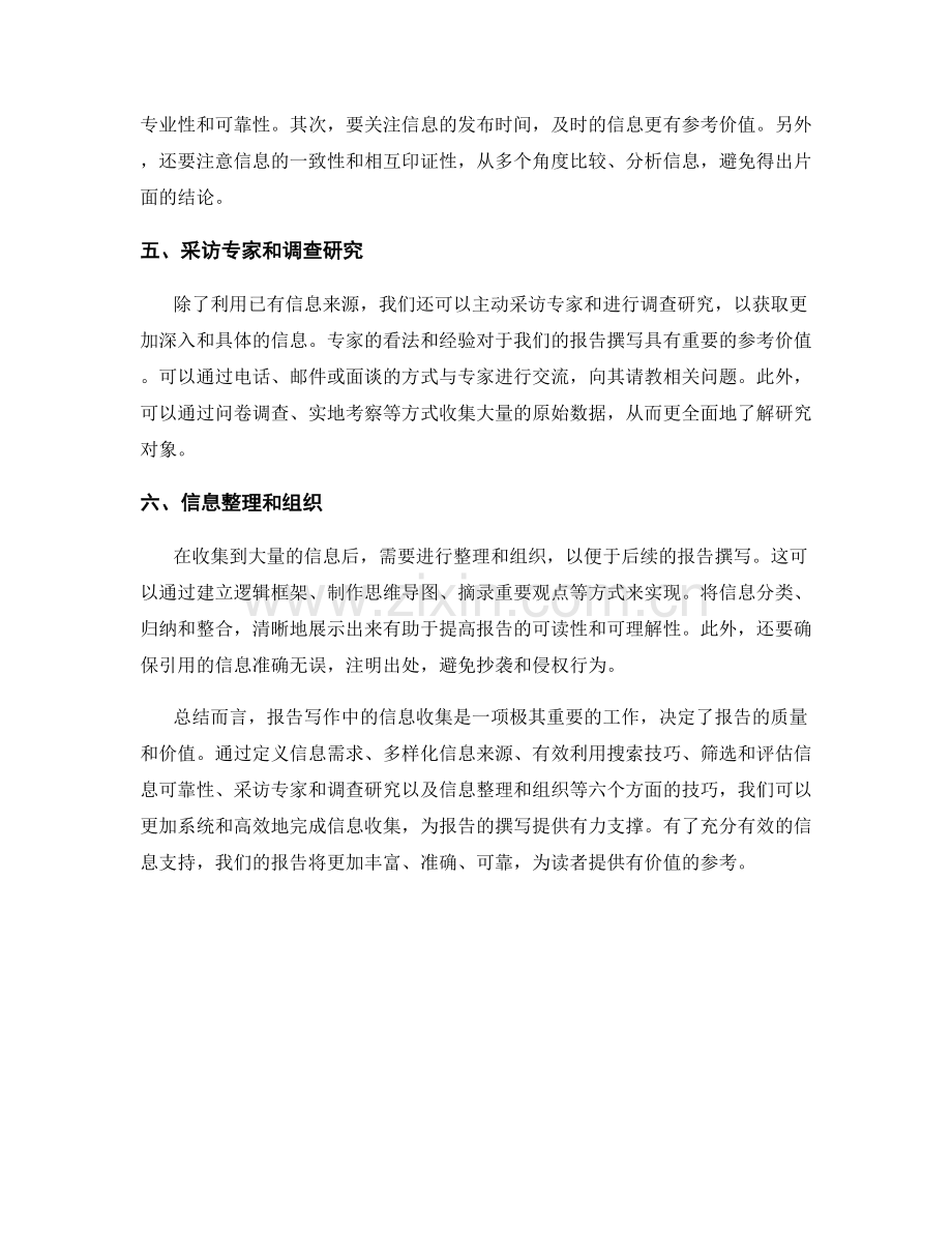 报告写作中的信息收集技巧.docx_第2页