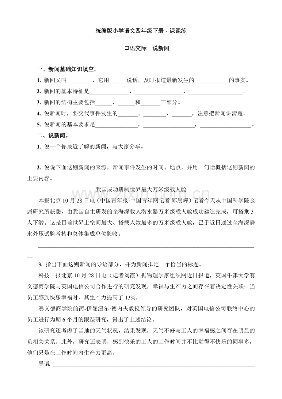 部编人教小学四年级下册语文：口语交际说新闻课课练同步试卷.doc_第1页