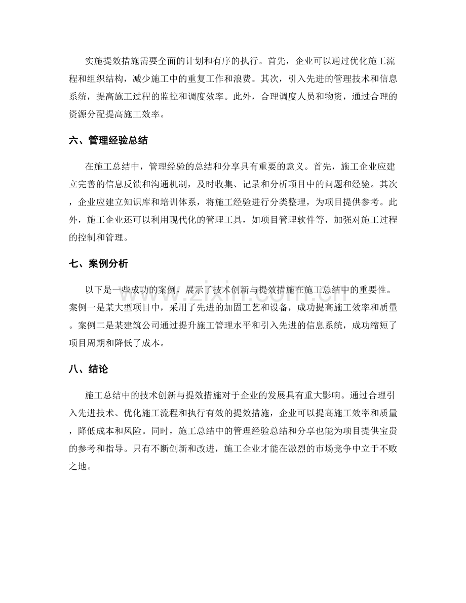 施工总结中的技术创新与提效措施分析与管理经验总结.docx_第2页