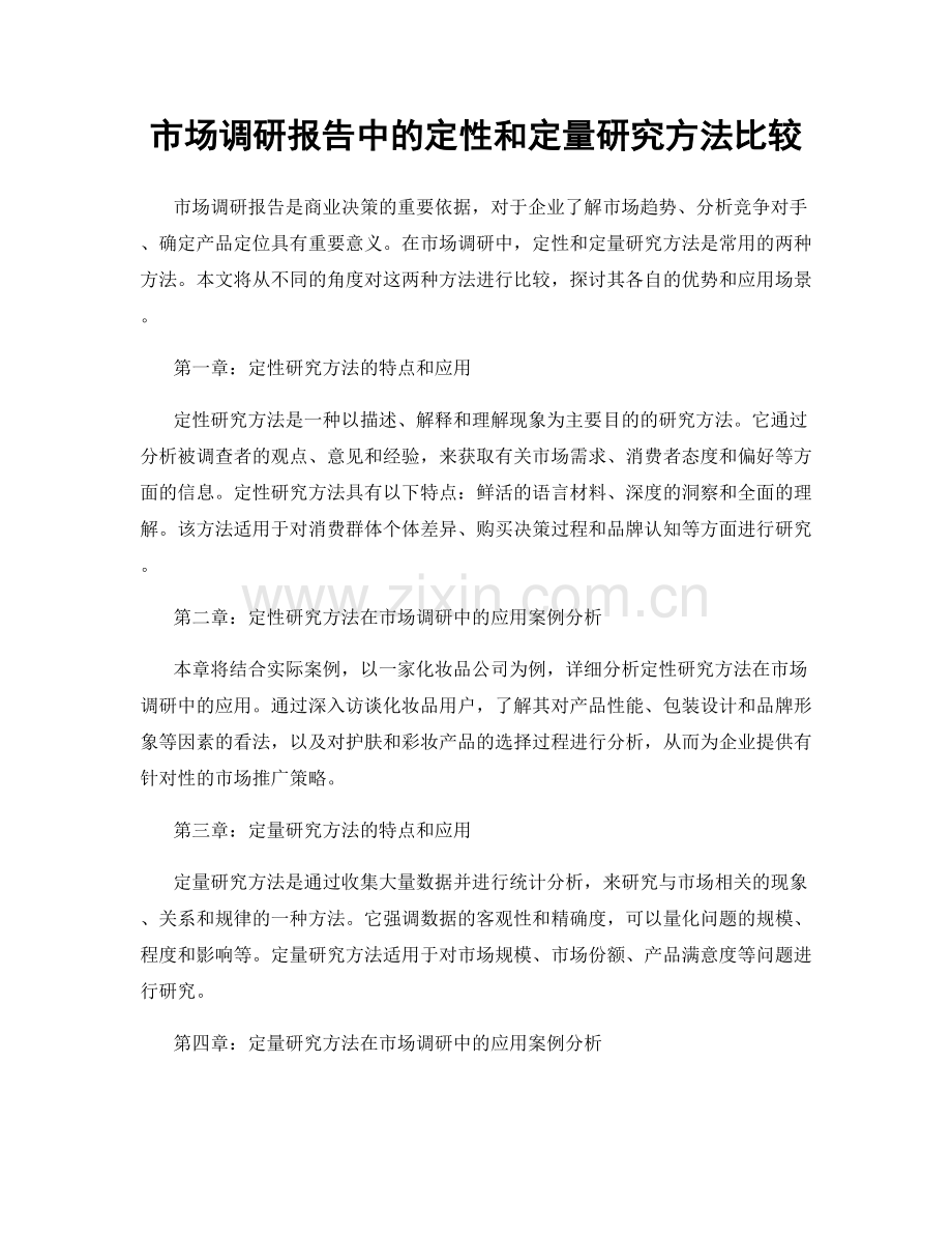 市场调研报告中的定性和定量研究方法比较.docx_第1页