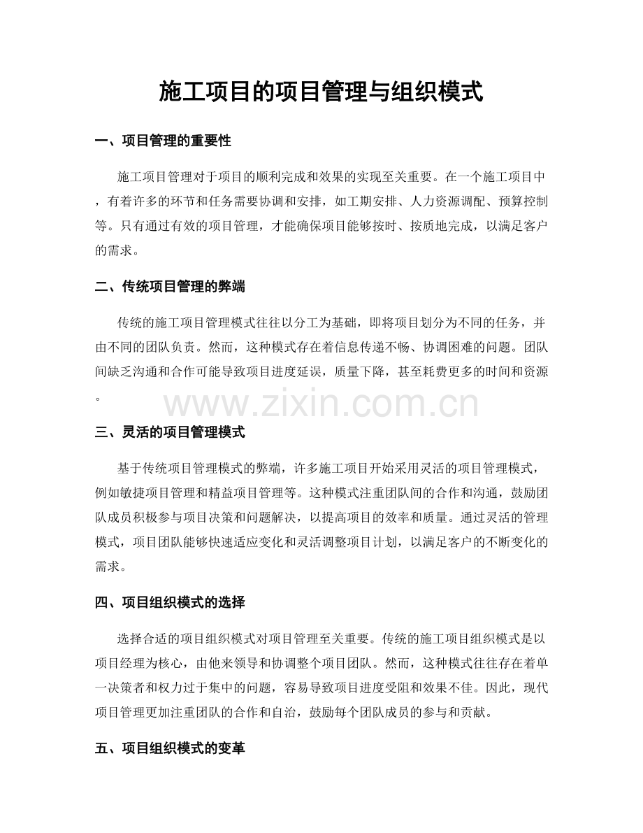 施工项目的项目管理与组织模式.docx_第1页