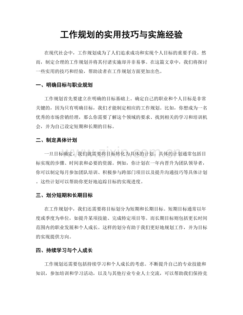 工作规划的实用技巧与实施经验.docx_第1页