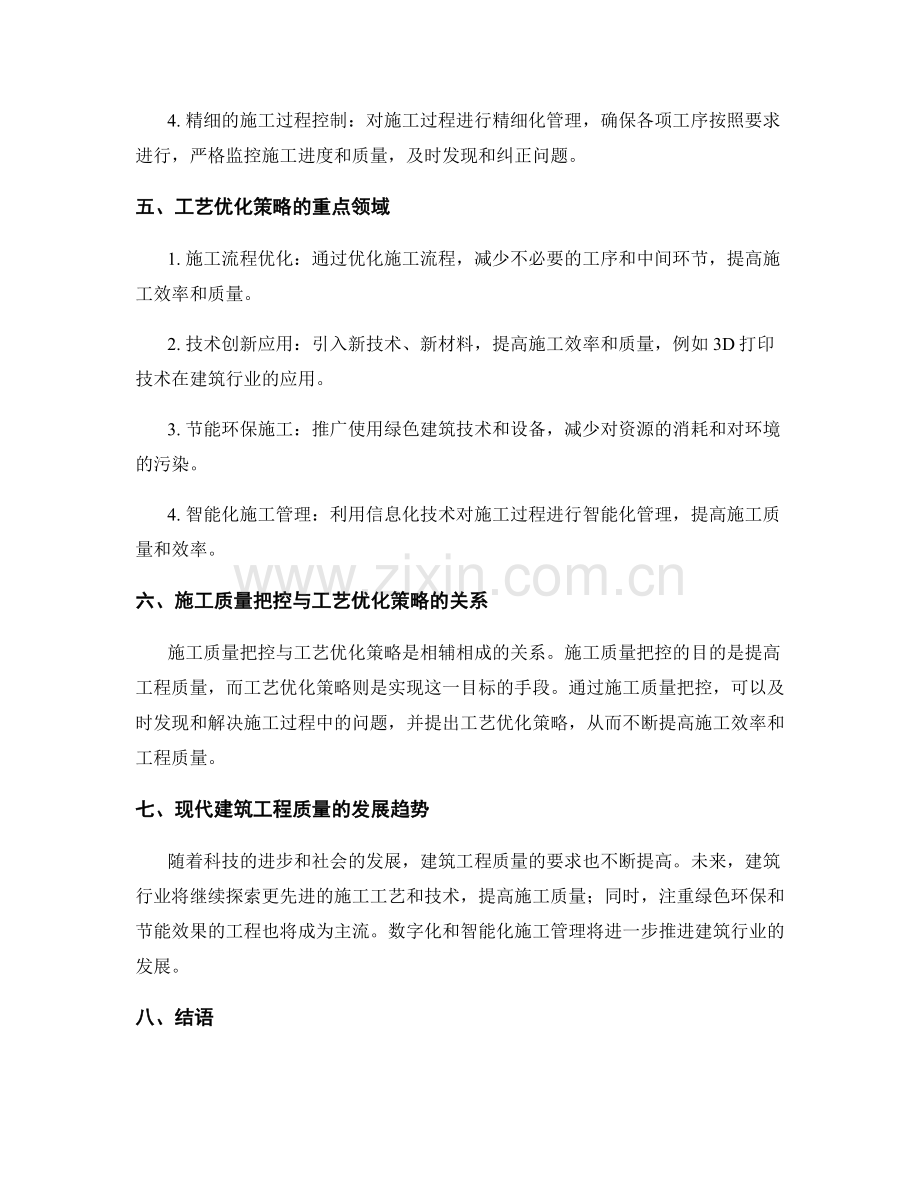 施工质量把控与工艺优化策略.docx_第2页