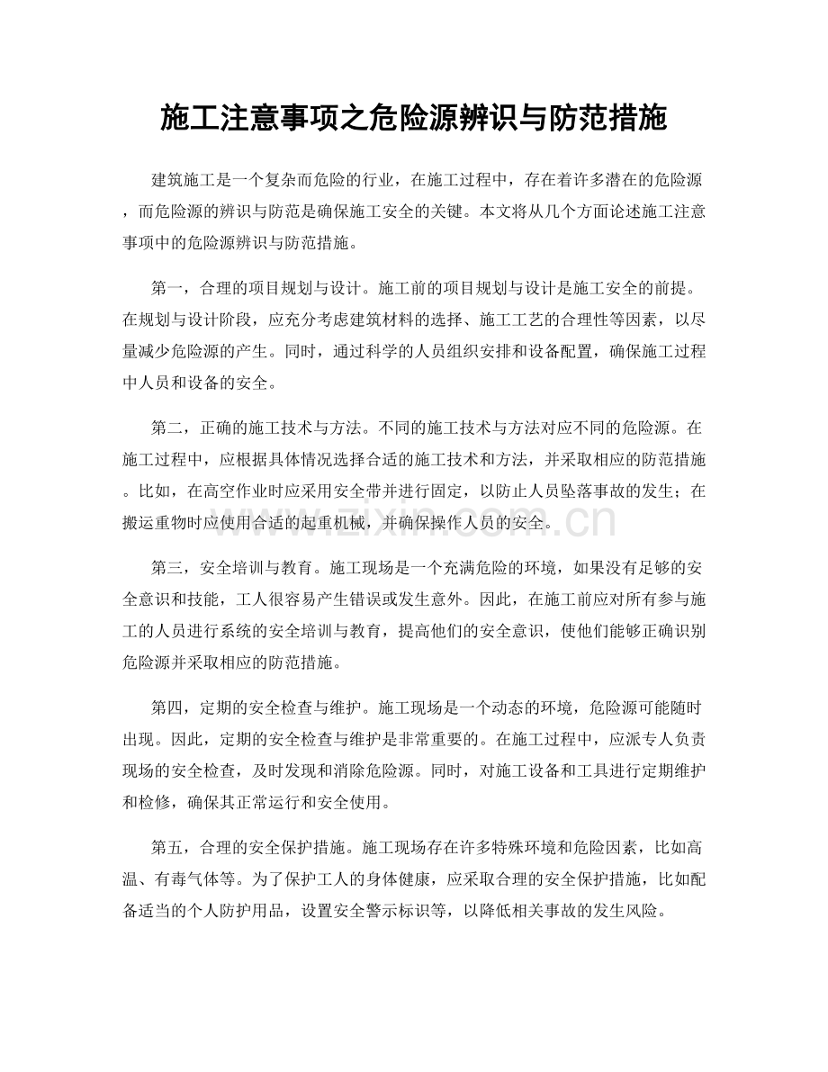 施工注意事项之危险源辨识与防范措施.docx_第1页