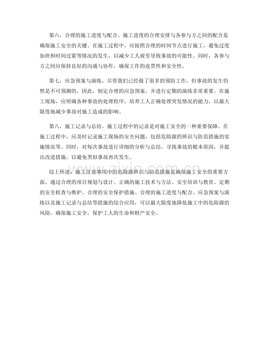 施工注意事项之危险源辨识与防范措施.docx_第2页