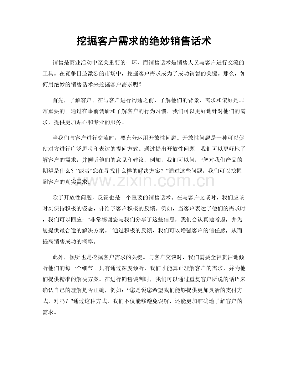 挖掘客户需求的绝妙销售话术.docx_第1页